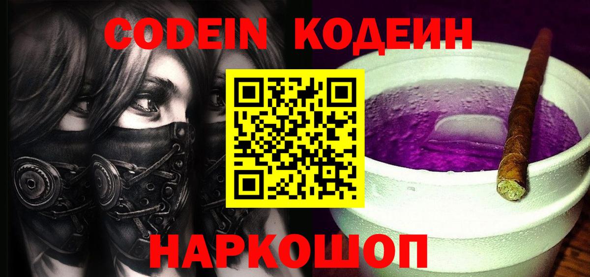 Codein напиток Lean (лин)  Вход с VPN  Кодеиновый сироп Lean Purple Drank  Тула 
