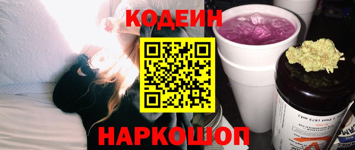 Кодеин Purple Drank Тула